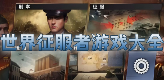 世界征服者游戏版本大全