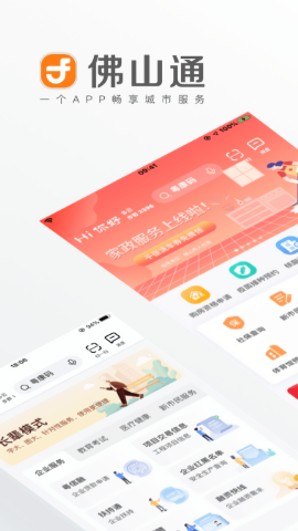 佛山通app