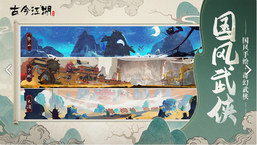 古今江湖奇想江湖