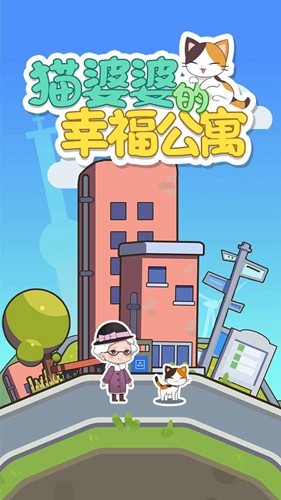 猫婆婆的幸福公寓游戏