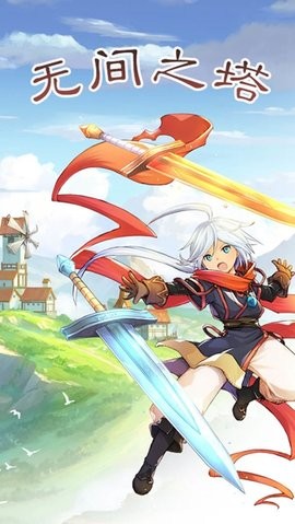 无间之塔汉化版