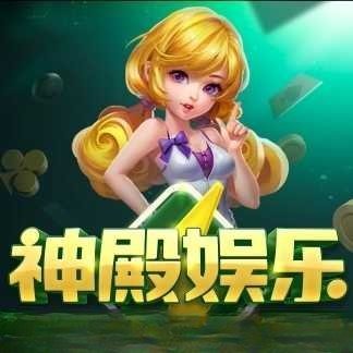 神殿九线拉王棋牌