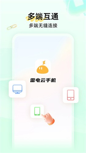 雷电云手机免费版