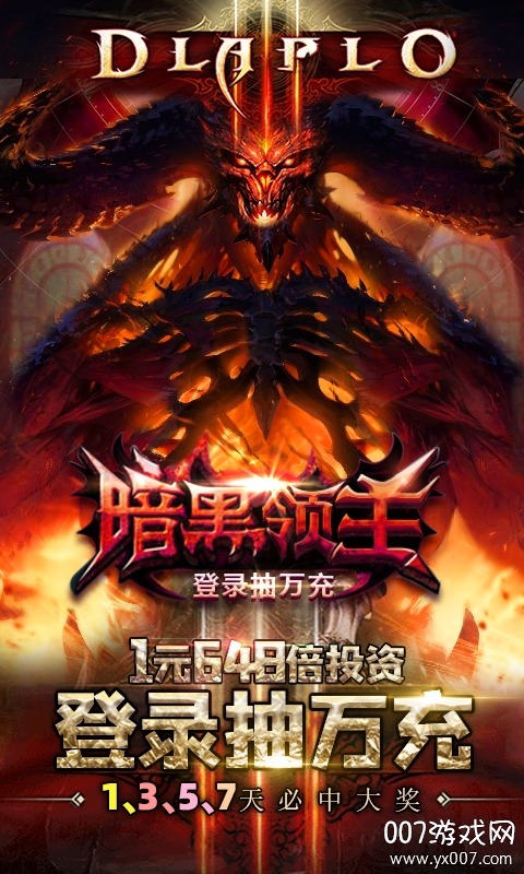 暗黑领主登录抽万充版