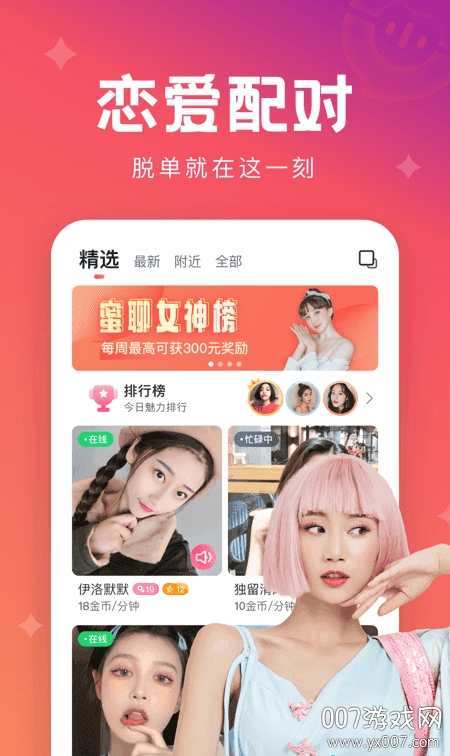 极速蜜聊一见钟情恋爱版