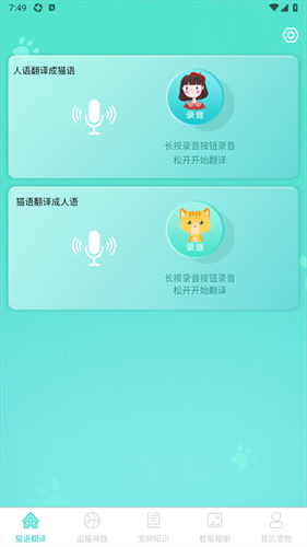 猫语翻译器免费版