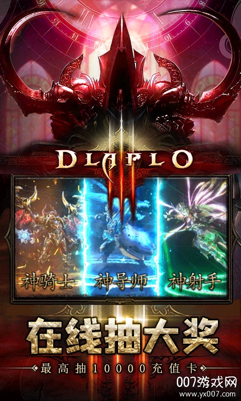 暗黑领主登录抽万充版