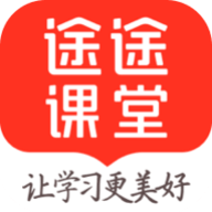 途途课堂免费版