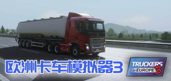 欧洲卡车模拟器3合集