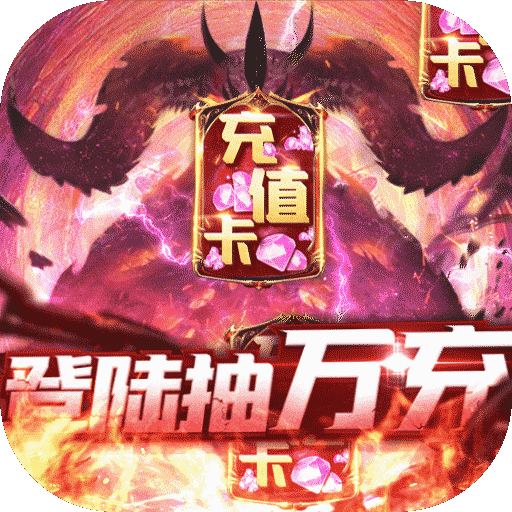 暗黑领主登录抽万充版