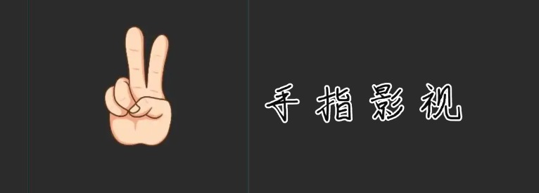 手指影视