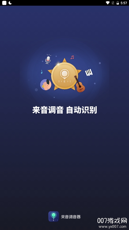 来音调音器精准版
