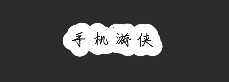 手机游侠