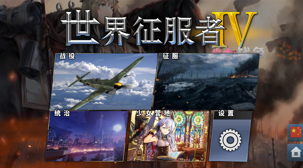 少女征服者4最新版