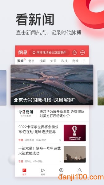 网易新闻手机客户端