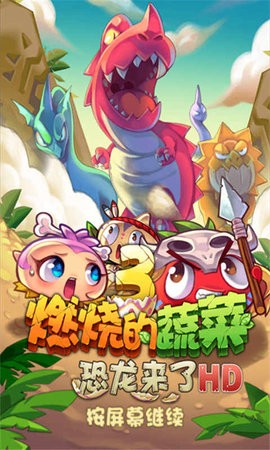 燃烧的蔬菜3hd内购版