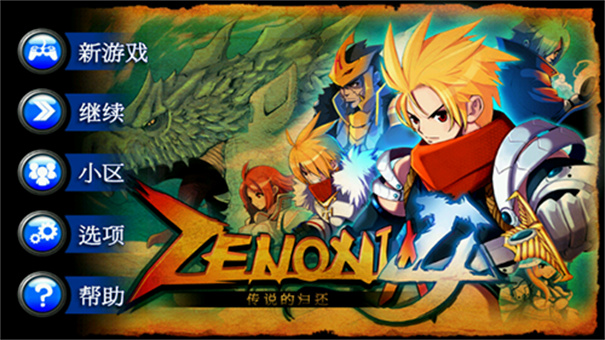 泽诺尼亚4汉化完整版