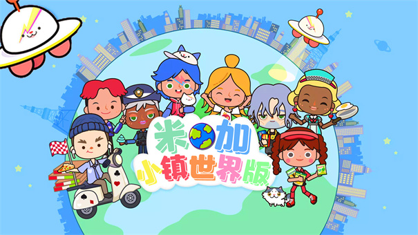 米加小镇世界版