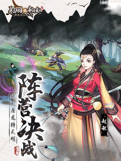 射雕三部曲手游 射雕三部曲游戏最新版