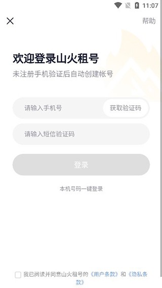 山火租号卖家版