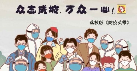 防疫英雄荔枝版免广告