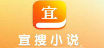 宜搜小说app合集