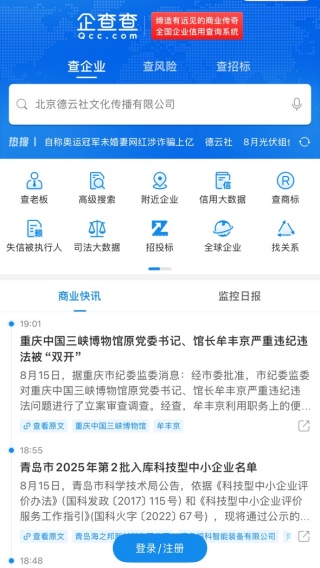 企查查企业信用查询