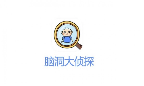 脑洞侦探