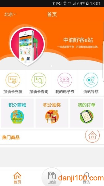中油好客e站手机客户端