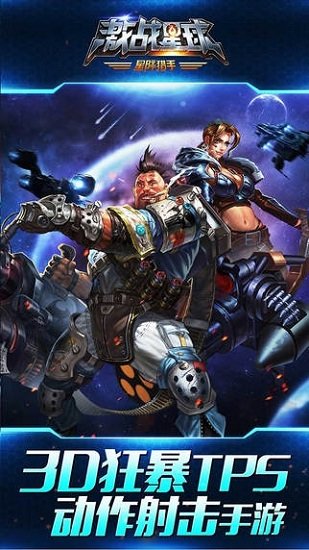 激战星球手机游戏