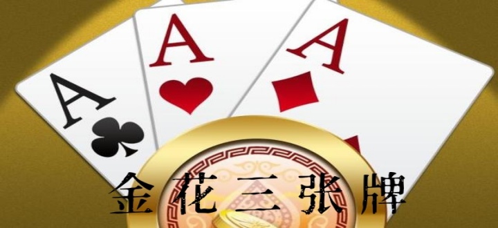金花三张牌免费版