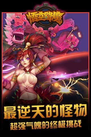 悟空降魔手游