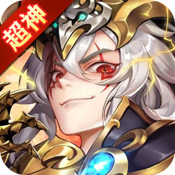 超神挂机送千元充值卡版