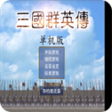 三国群英传手机版单机版