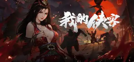 我的侠客
