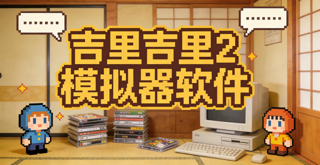 吉里吉里2模拟器