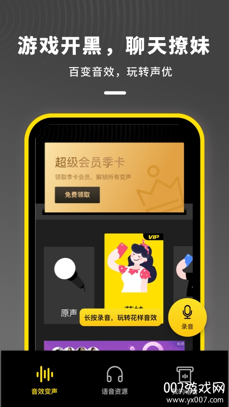 语音开黑变声器免付费版