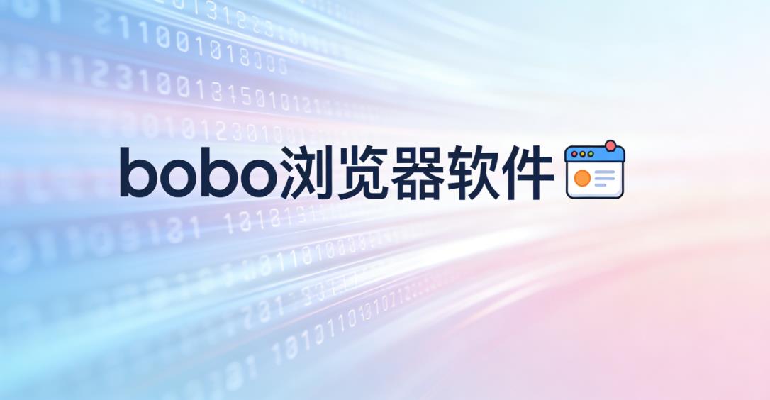 bobo浏览器