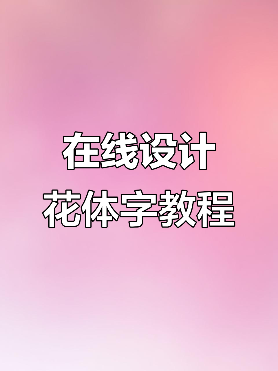 花样文字