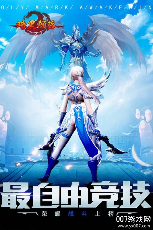 暗黑部落跨服竞技版