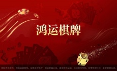 鸿运棋牌旧版本