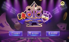 818棋牌