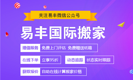易丰搬家物流安全靠谱版