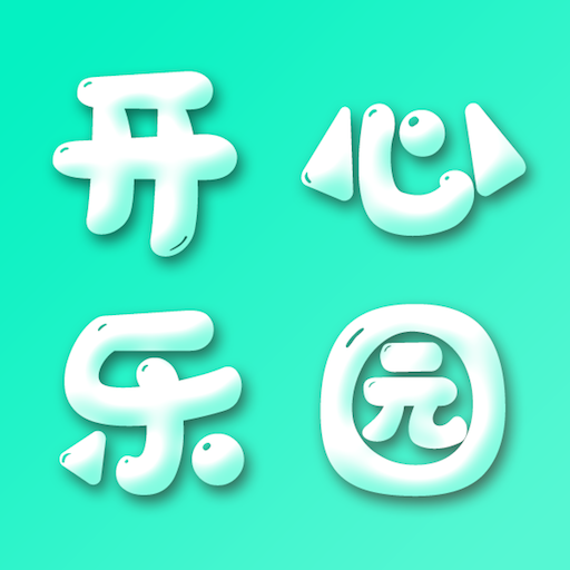 开心乐园(短视频社区)