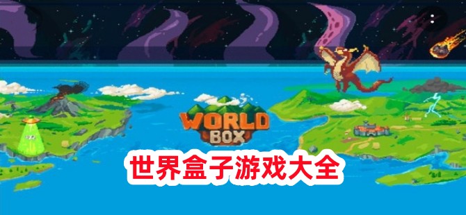 世界盒子中文版合集