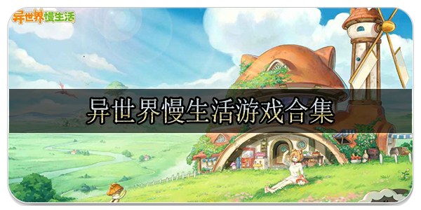 异世界慢生活安卓版合集