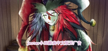 jester小丑游戏中文版合集