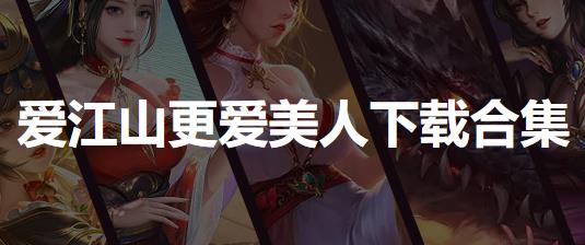 爱江山更爱美人版本合集