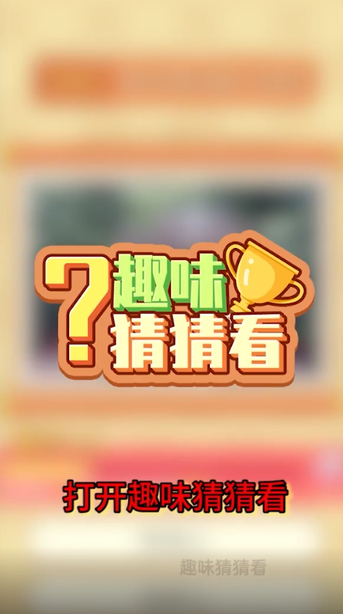 趣味猜猜看游戏