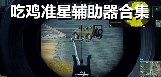 吃鸡游戏辅助工具大全